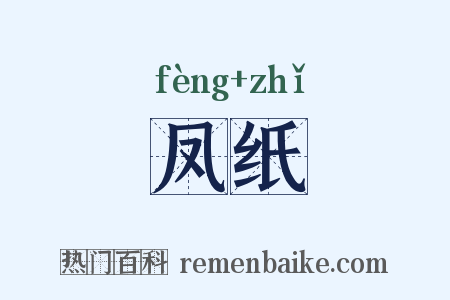 凤纸是什么意思的图片